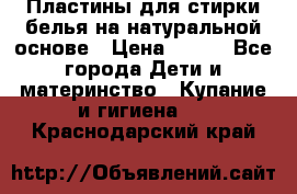 Пластины для стирки белья на натуральной основе › Цена ­ 660 - Все города Дети и материнство » Купание и гигиена   . Краснодарский край